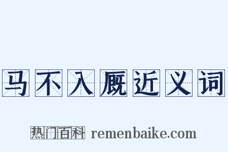 马不入厩近义词是什么意思的图片